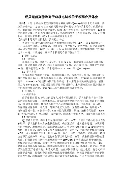 经尿道前列腺等离子双极电切术的手术配合及体会