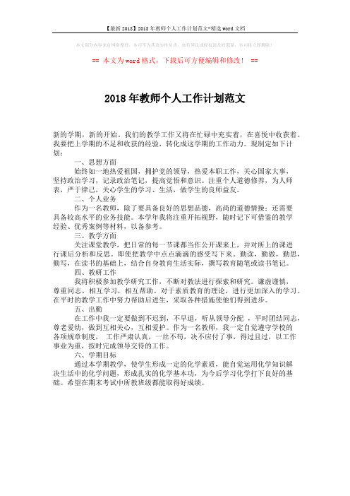 【最新2018】2018年教师个人工作计划范文-精选word文档 (1页)
