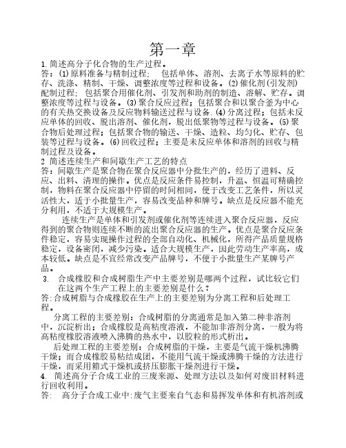 聚合物合成工艺学思考题及    其答案