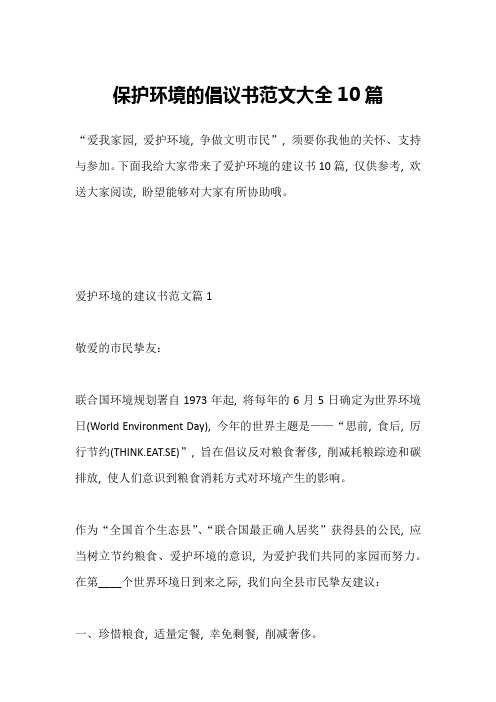 保护环境的倡议书范文大全10篇