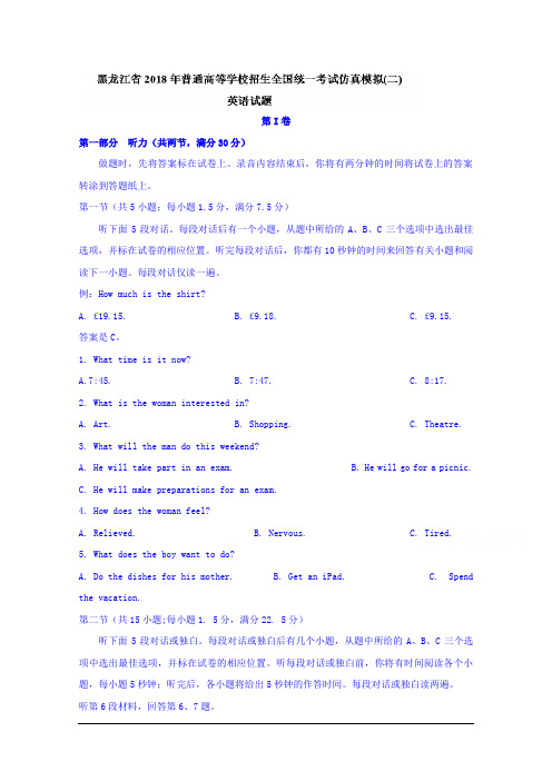 黑龙江省2018年普通高等学校招生全国统一考试仿真模拟(二)英语试题 Word版含答案