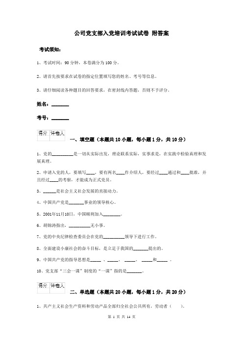 公司党支部入党培训考试试卷 附答案