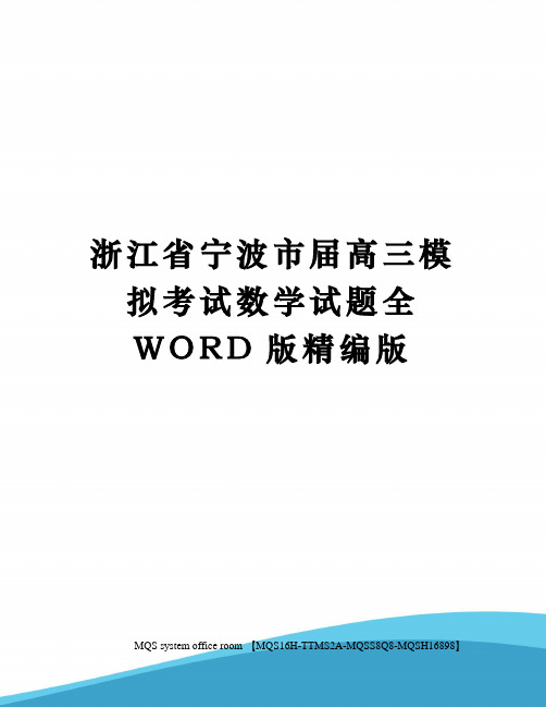 浙江省宁波市届高三模拟考试数学试题全WORD版精编版