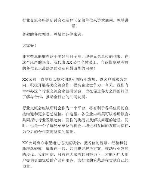 行业交流会座谈研讨会欢迎辞(兄弟单位来访欢迎词,领导讲话)