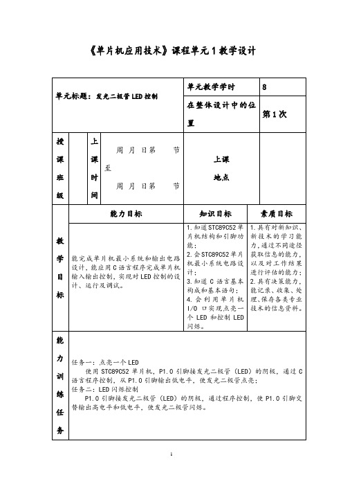 单片机教学单元设计1 发光二极管LED控制