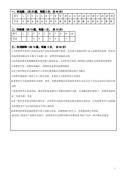 消费者行为学答案(A )