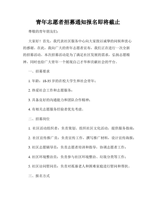 青年志愿者招募通知报名即将截止