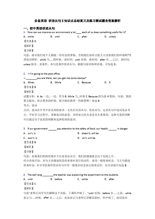 必备英语 状语从句X知识点总结复习及练习测试题含答案解析