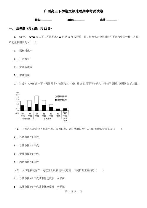 广西高三下学期文综地理期中考试试卷