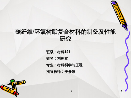 碳纤维环氧树脂复合材料的制备及性能研究