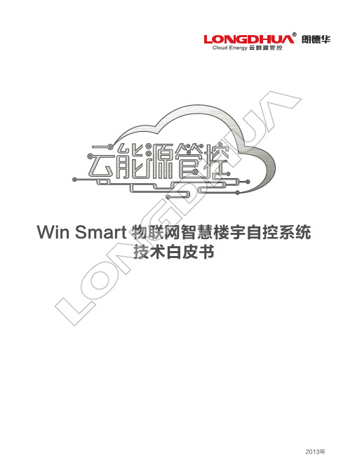 winsmart物联网智慧楼宇自控系统技术白皮书