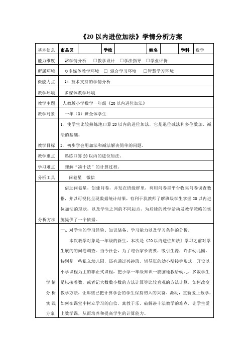 一年级数学《20以内进位加法》学情技术方案