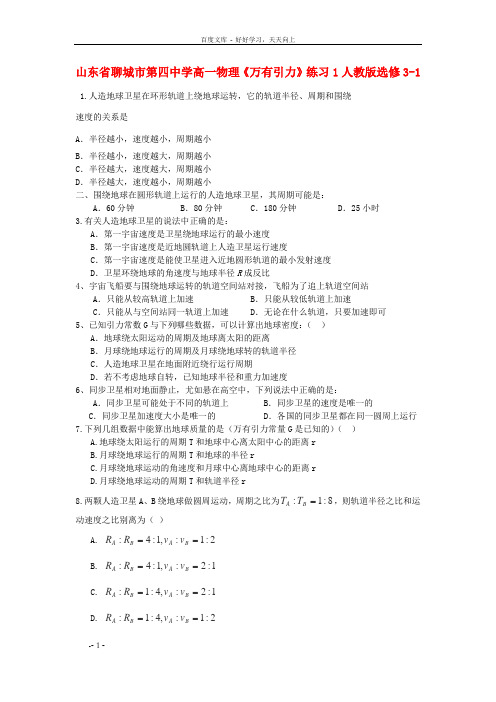 高中物理万有引力练习1新人教版选修31