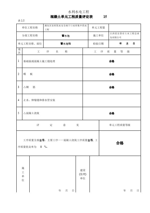 混凝土单元工程质量评定表