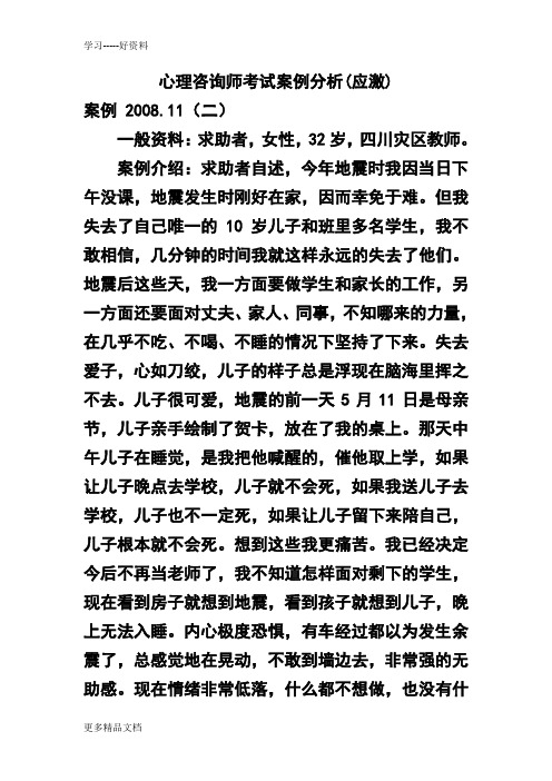 心理咨询师考试案例分析(应激)上课讲义