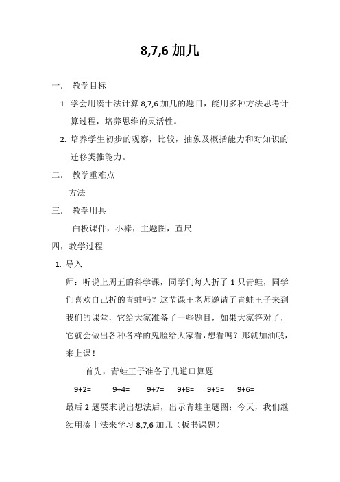 新冀教版一年级数学上册《 20以内的加法  进位加法  8加几》优质课教案_2