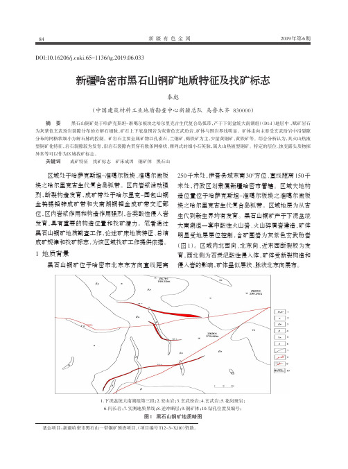 新疆哈密市黑石山铜矿地质特征及找矿标志