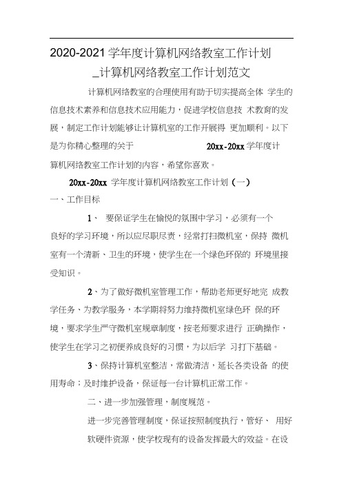 2020-2021学年度计算机网络教室工作计划_计算机网络教室工作计划范文