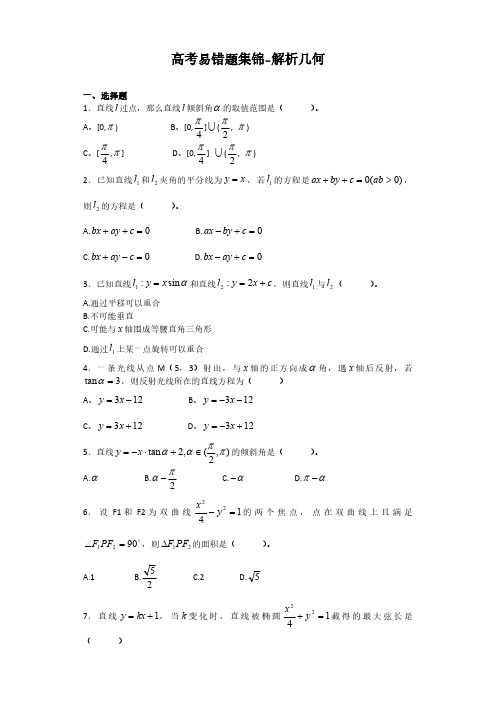 高考数学易错题训练：解析几何