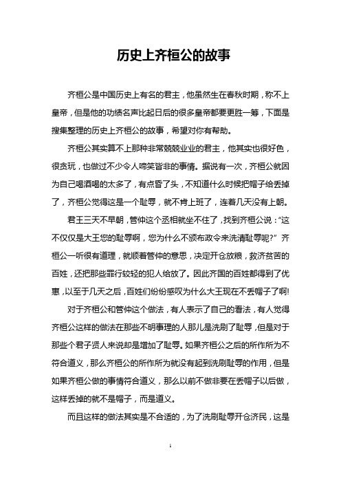 历史上齐桓公的故事