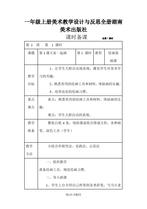 一年级上册美术教案及教学反思全册湖南美术出版社