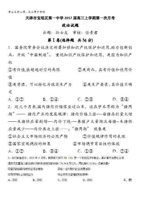 天津市宝坻区第一中学2017届高三上学期第一次月考政治试题 无答案