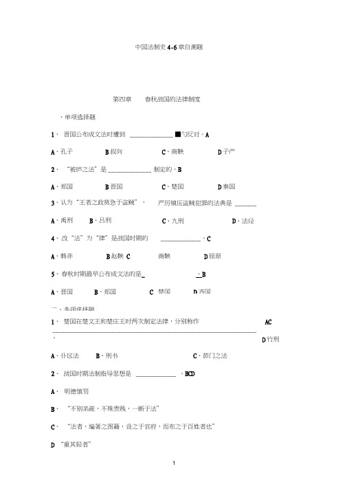 中国法制史4-6章自测题