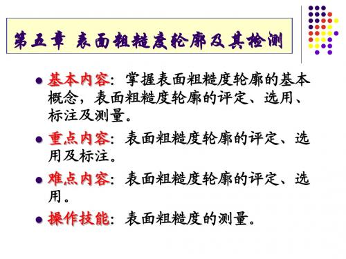 第五章 表面粗糙度轮廓及其检测