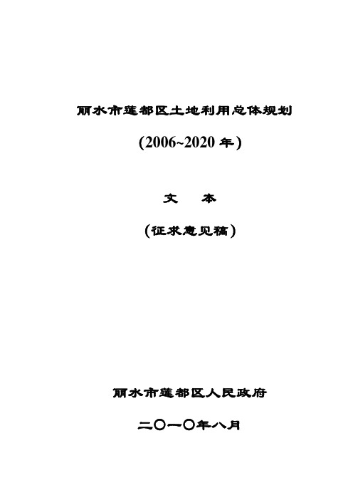 丽水市莲都区土地利用总体规划(pdf 75页)