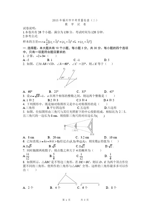 2015年福州市中考数学质量检查(2)