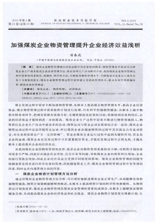 加强煤炭企业物资管理提升企业经济效益浅析