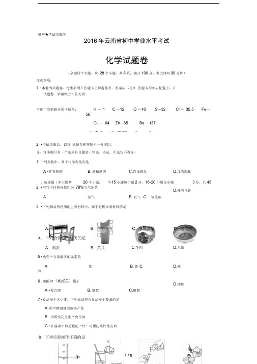 2016年云南省初中学业水平考试化学试卷(word版含答案)