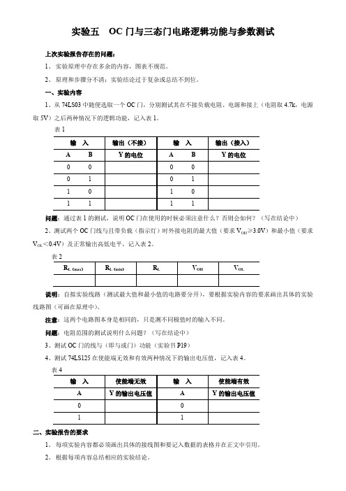 五OC门与三态门电路逻辑功能与参数测试