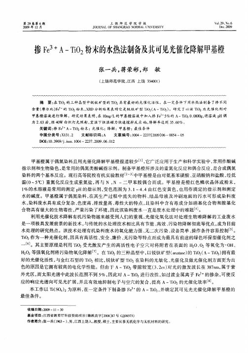 掺Fe 3+ A-TiO2粉末的水热法制备及其可见光催化降解甲基橙