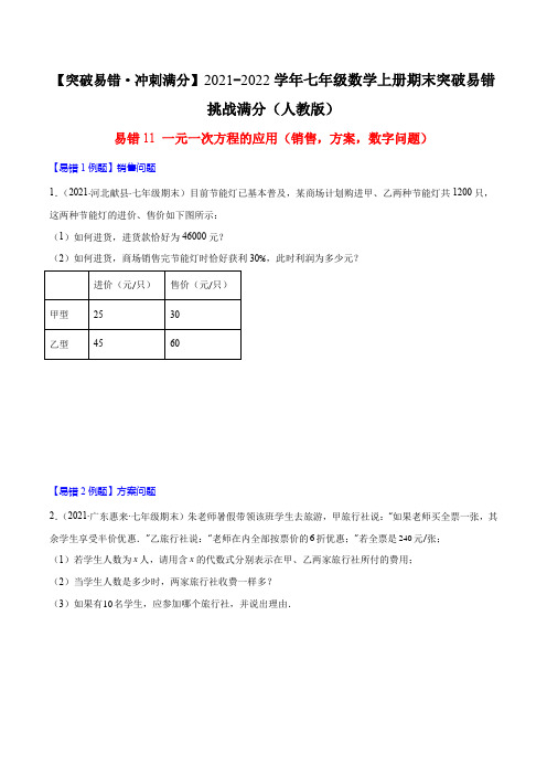 易错11 一元一次方程的应用(销售,方案,数字问题)(原卷版)-七年级数学上册期末易错满分(人教版)