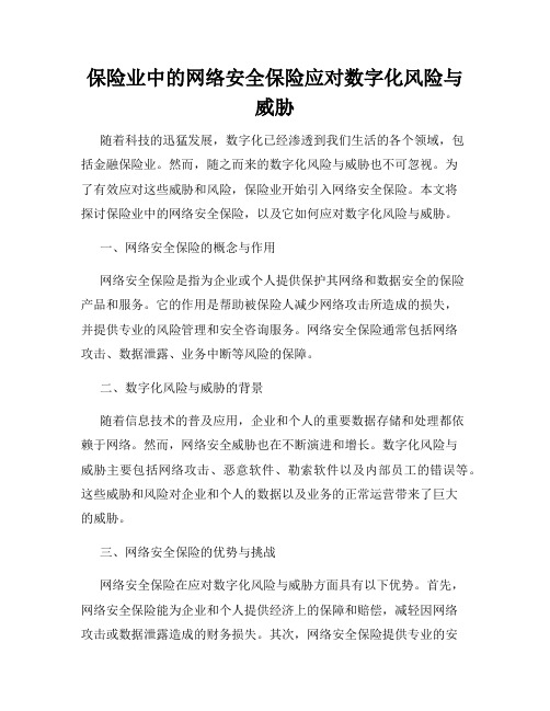 保险业中的网络安全保险应对数字化风险与威胁