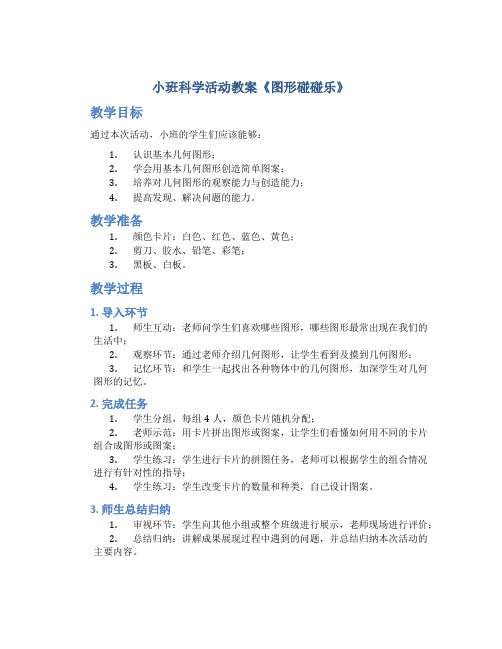 小班科学活动教案《图形碰碰乐》