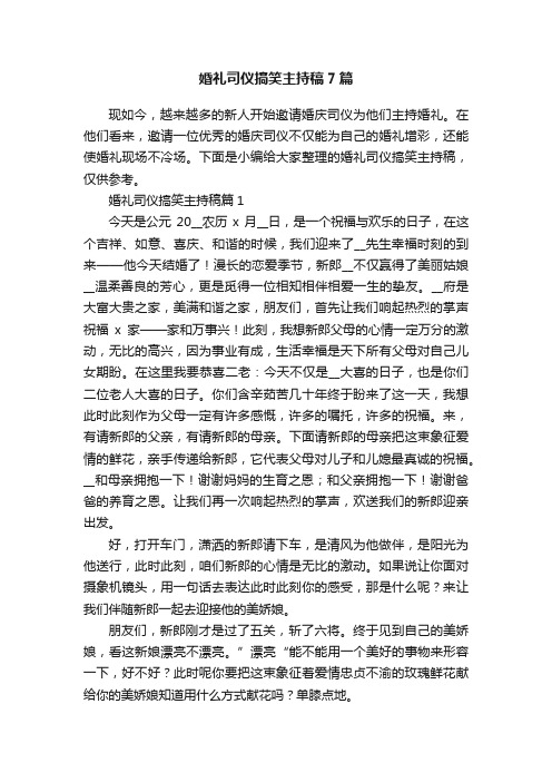 婚礼司仪搞笑主持稿7篇