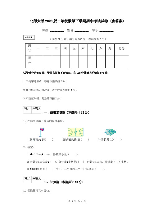 北师大版2020版二年级数学下学期期中考试试卷 (含答案)