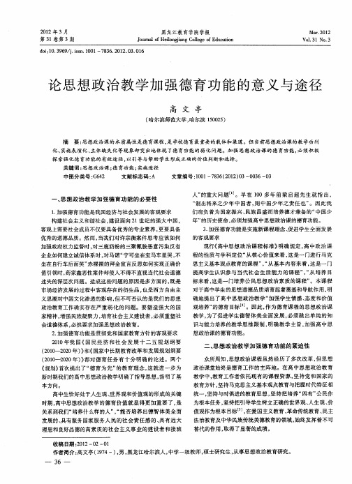论思想政治教学加强德育功能的意义与途径