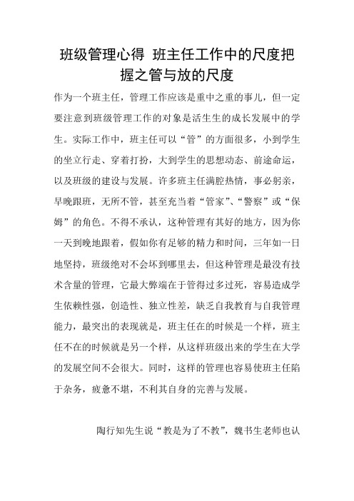 班级管理心得 班主任工作中的尺度把握之管与放的尺度