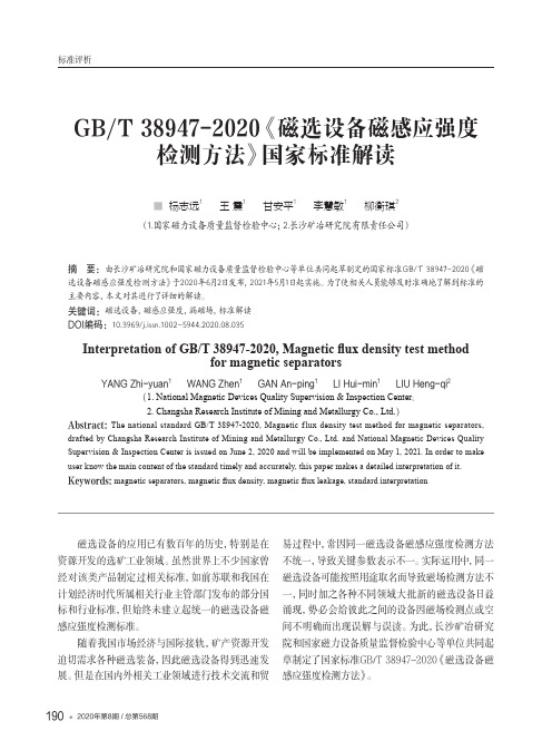 GBT 38947-2020《磁选设备磁感应强度检测方法》国家标准解读