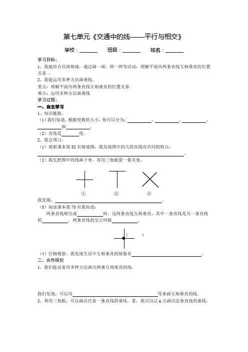 三年级下册数学导学案第七单元《交通中的线——平行与相交》第二课时青岛版(五四)