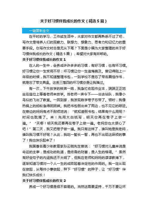 关于好习惯伴我成长的作文（精选5篇）