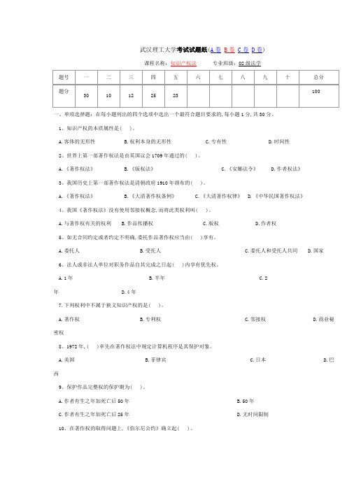 武汉理工大学知识产权法考试试题1(含答案)