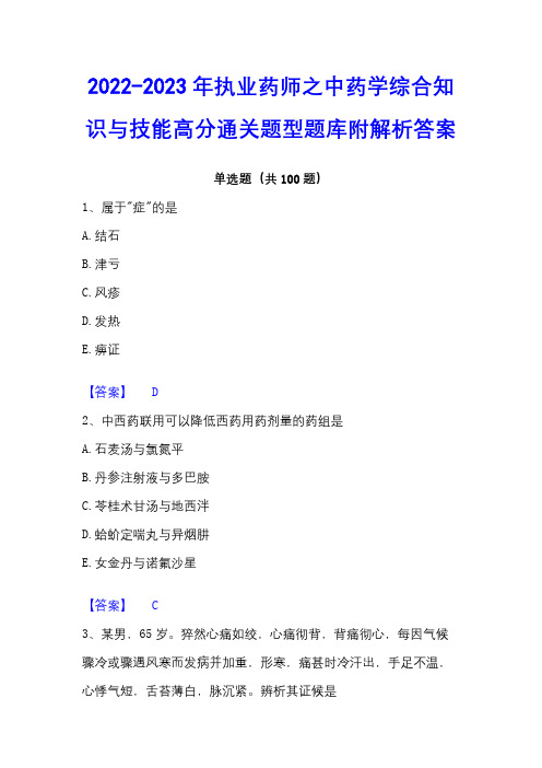 2022-2023年执业药师之中药学综合知识与技能高分通关题型题库附解析答案