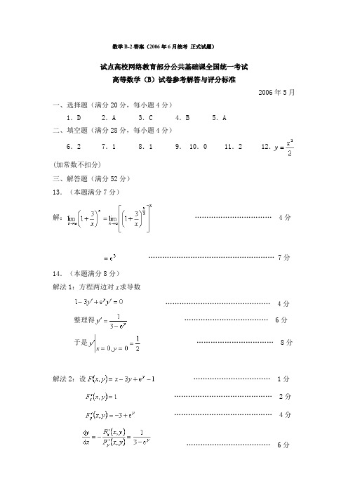 数学B-2答案(2006年6月统考正式试题)