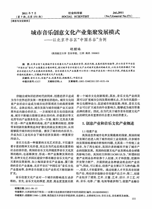 城市音乐创意文化产业集聚发展模式——以北京平谷区“中国乐谷”为例