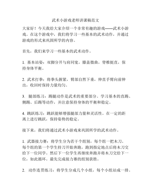 武术小游戏老师讲课稿范文