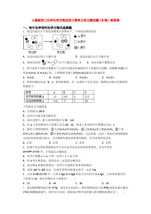 人教版初三化学化学方程式的计算单元单元测试题(B卷)附答案